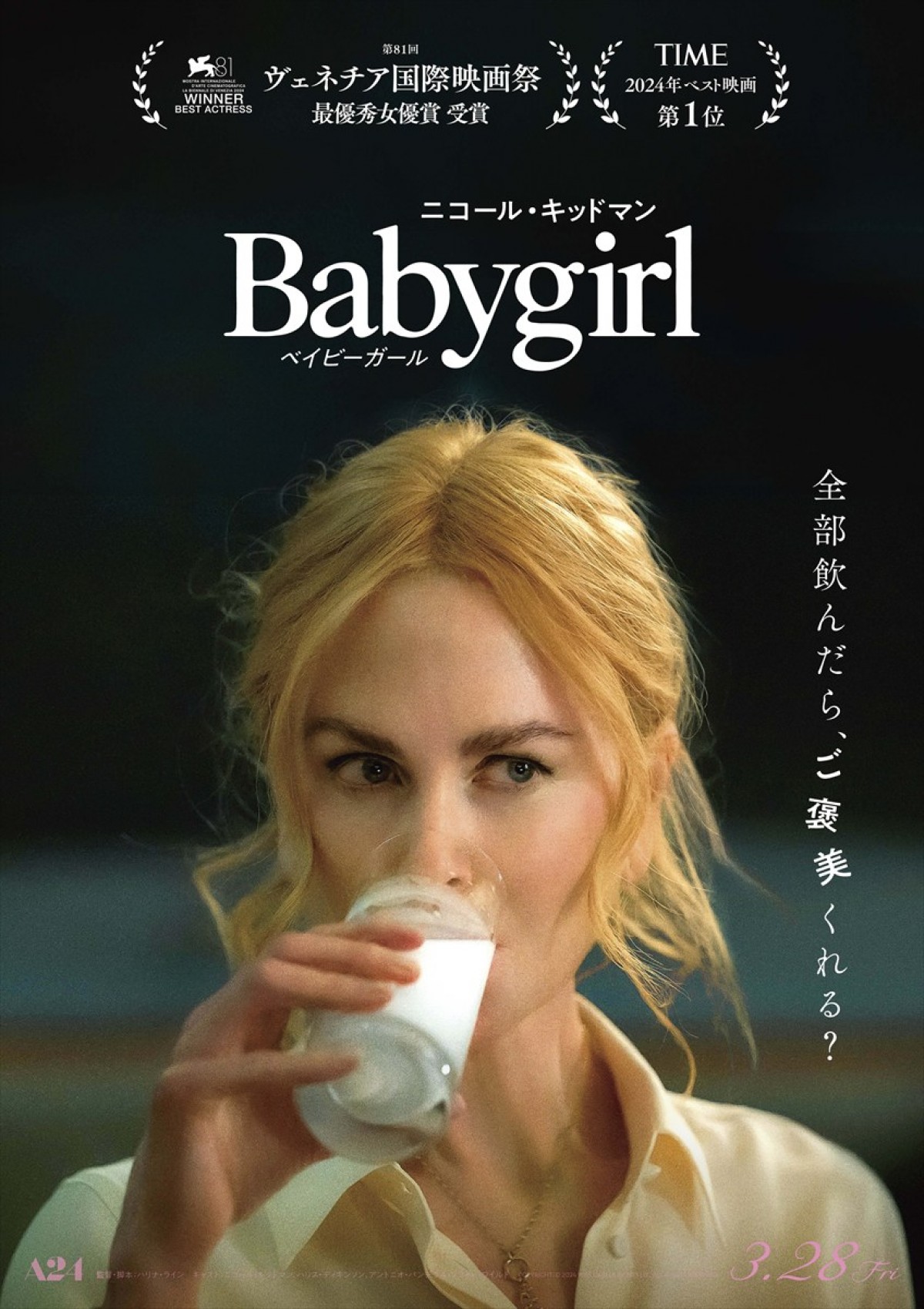 “全部飲んだら、ご褒美くれる？”  『ベイビーガール』ニコール・キッドマンのぶっ飛びアザービジュアル4種解禁