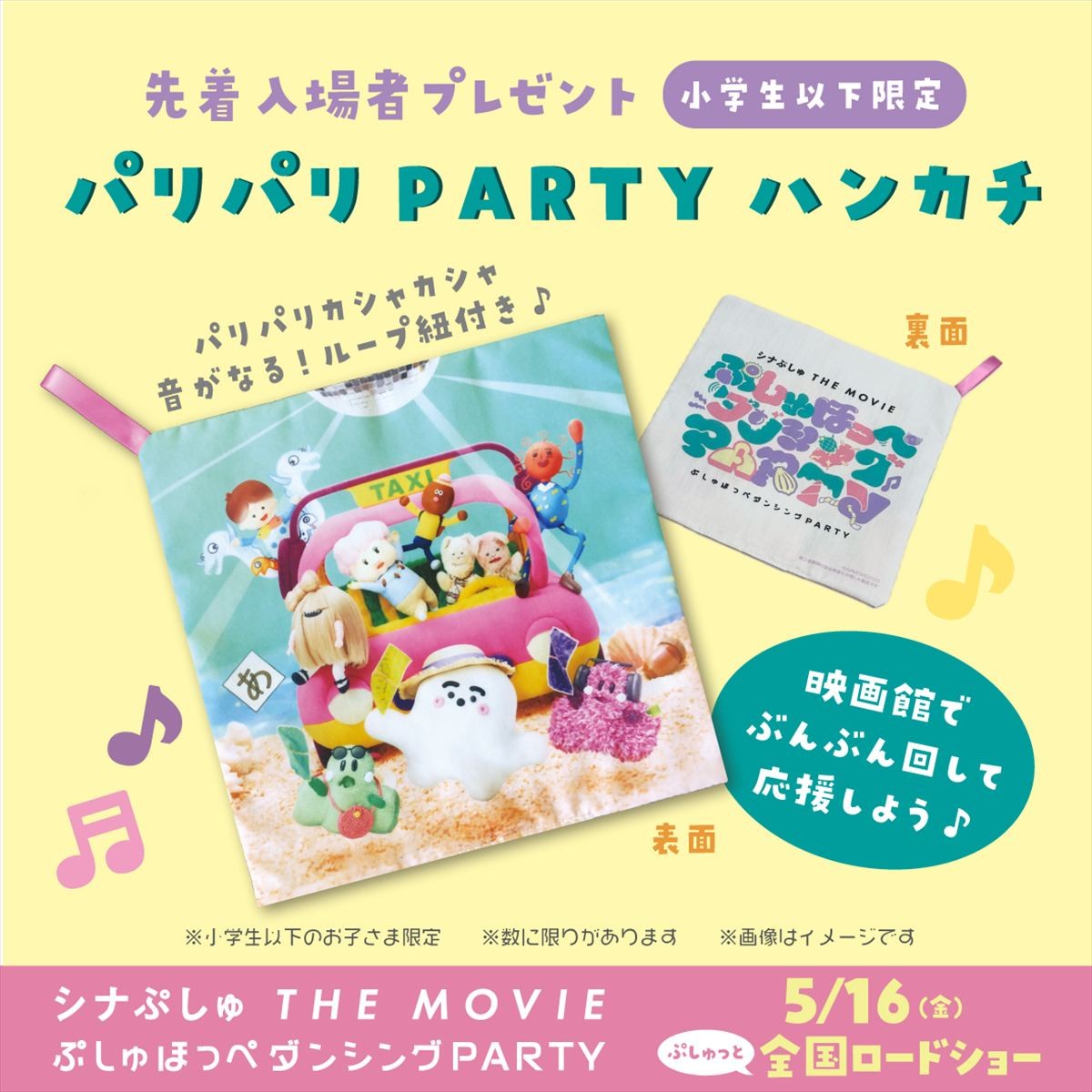 玉木宏＆二宮和也の声も披露！　映画『シナぷしゅ』最新作、予告編＆ポスター解禁