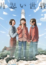 映画『片思い世界』イラストポスター／フーカ・コバヤシ