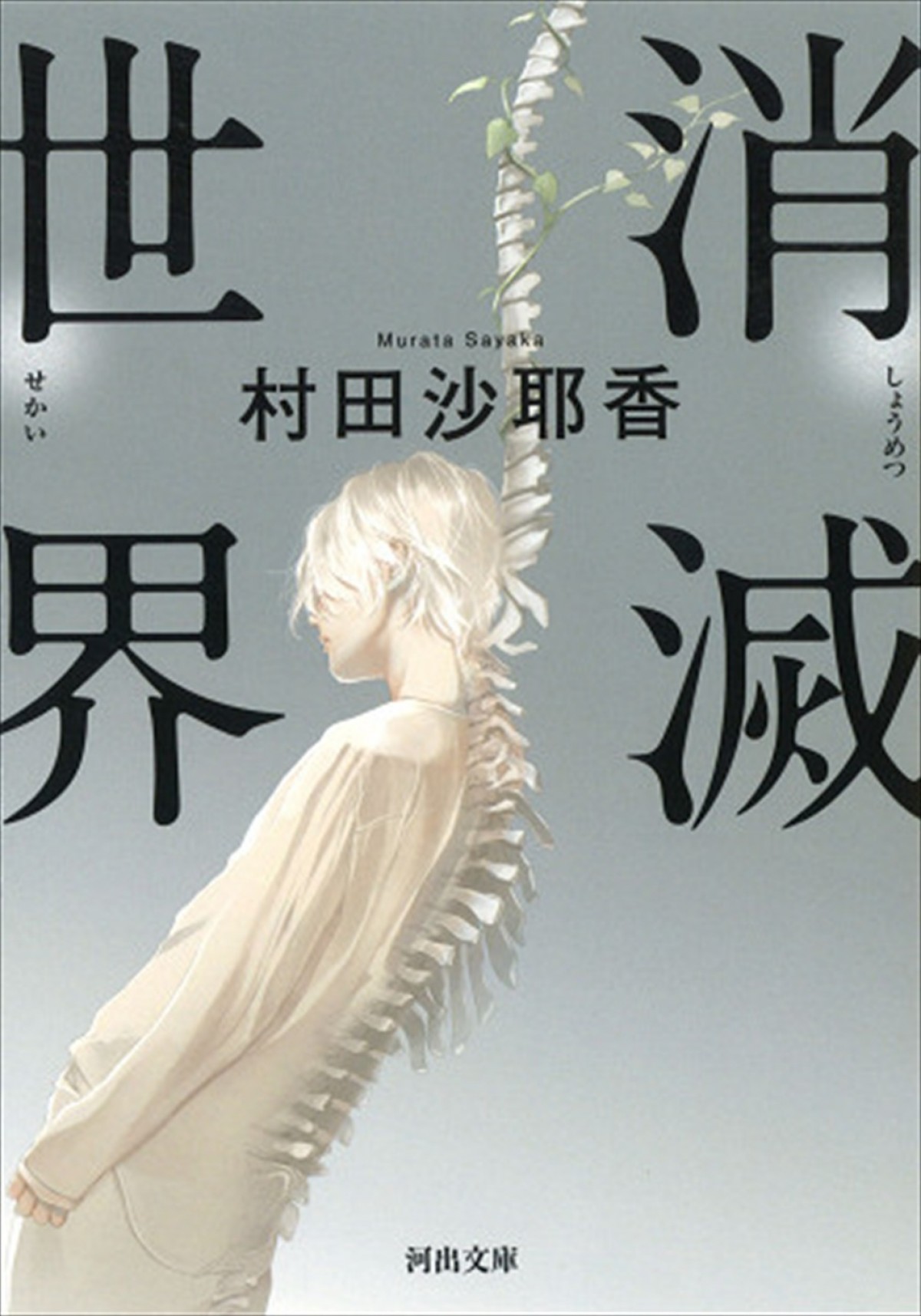 蒔田彩珠主演で村田沙耶香のベストセラー小説『消滅世界』を映画化！