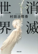 原作：村田沙耶香『消滅世界』（河出文庫）書影