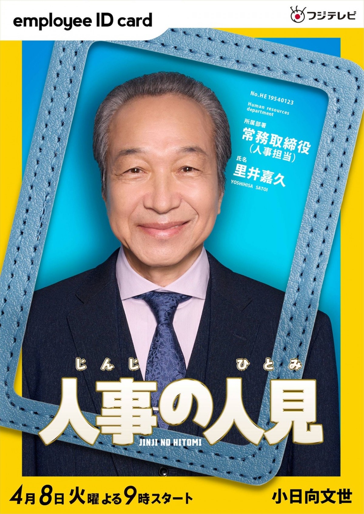 松田元太主演『人事の人見』新キャストに松本まりか、桜井日奈子、鈴木保奈美ら　ポスターも完成！