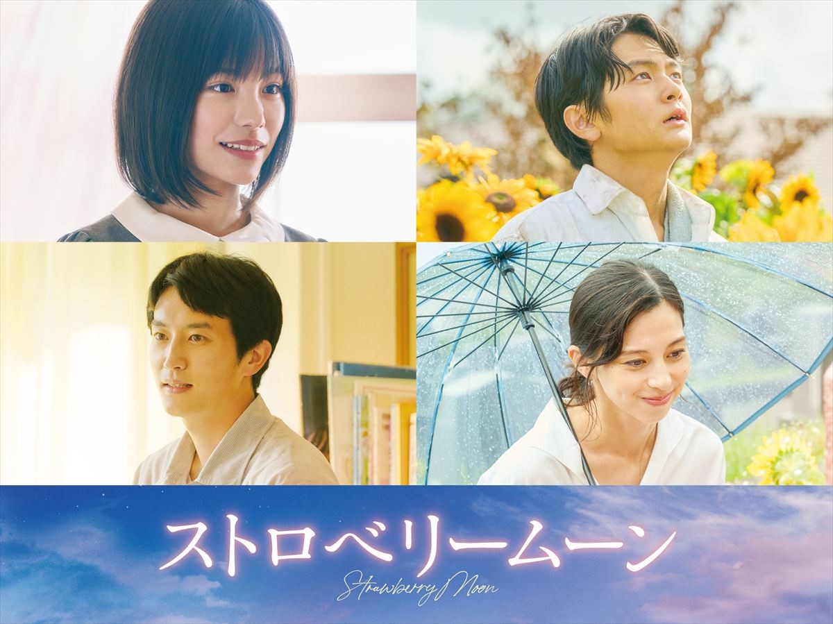 映画『ストロベリームーン』に出演する（左上から時計回りに）當真あみ、齋藤潤、中条あやみ、杉野遥亮