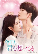 『今日も、君を想ってる』DVD‐SET1＆レンタルDVD Vol．1～17 DVDリリース中／4月2日（水）よりU‐NEXTにて独占先行配信開始