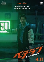 映画『ベテラン 凶悪犯罪捜査班』キャラクターポスター
