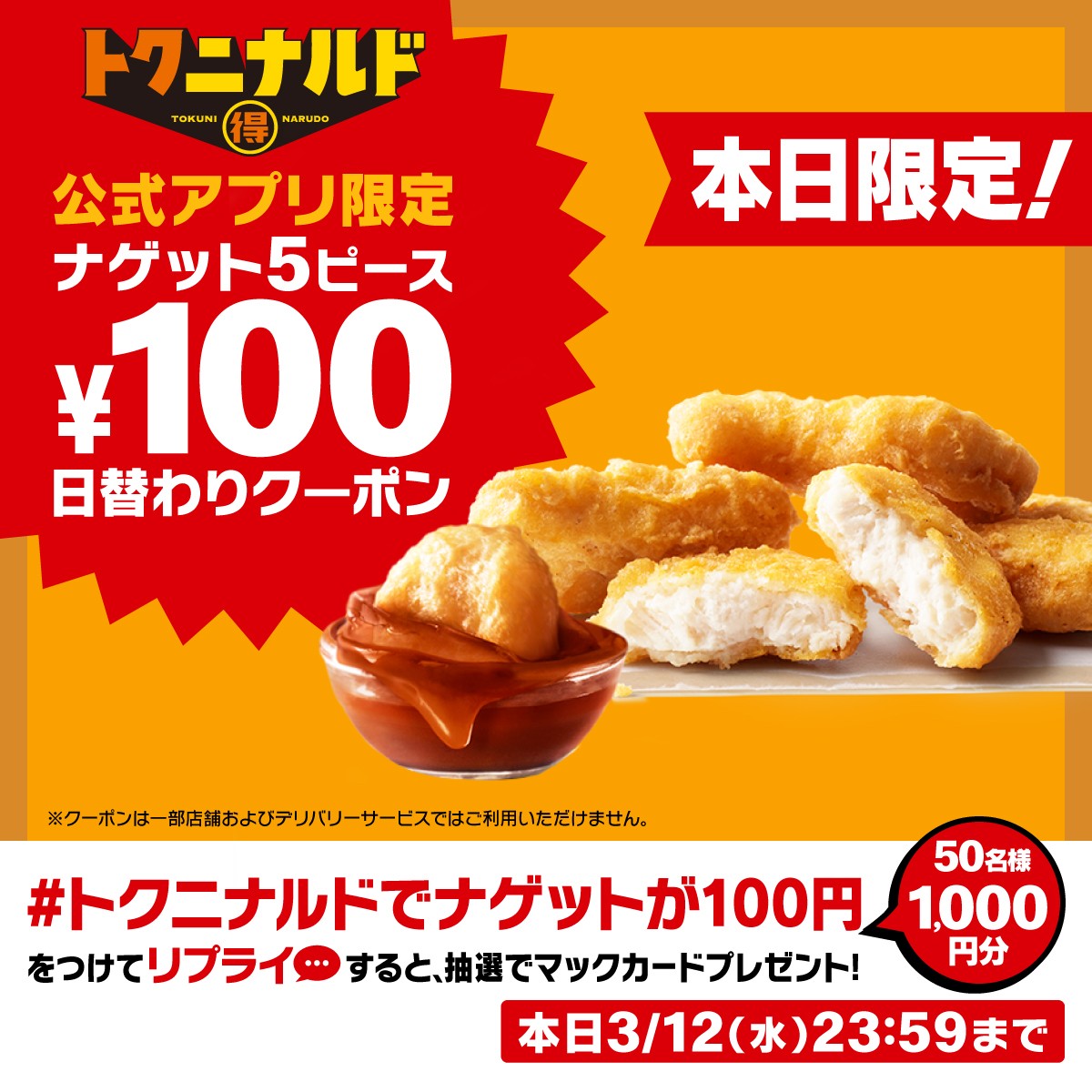 マクドナルド公式アプリ「100円」日替わりクーポン
