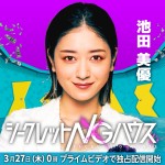 『シークレットNGハウス』に出演する池田美優
