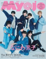 なにわ男子が登場する「Myojo」5月号通常版表紙
