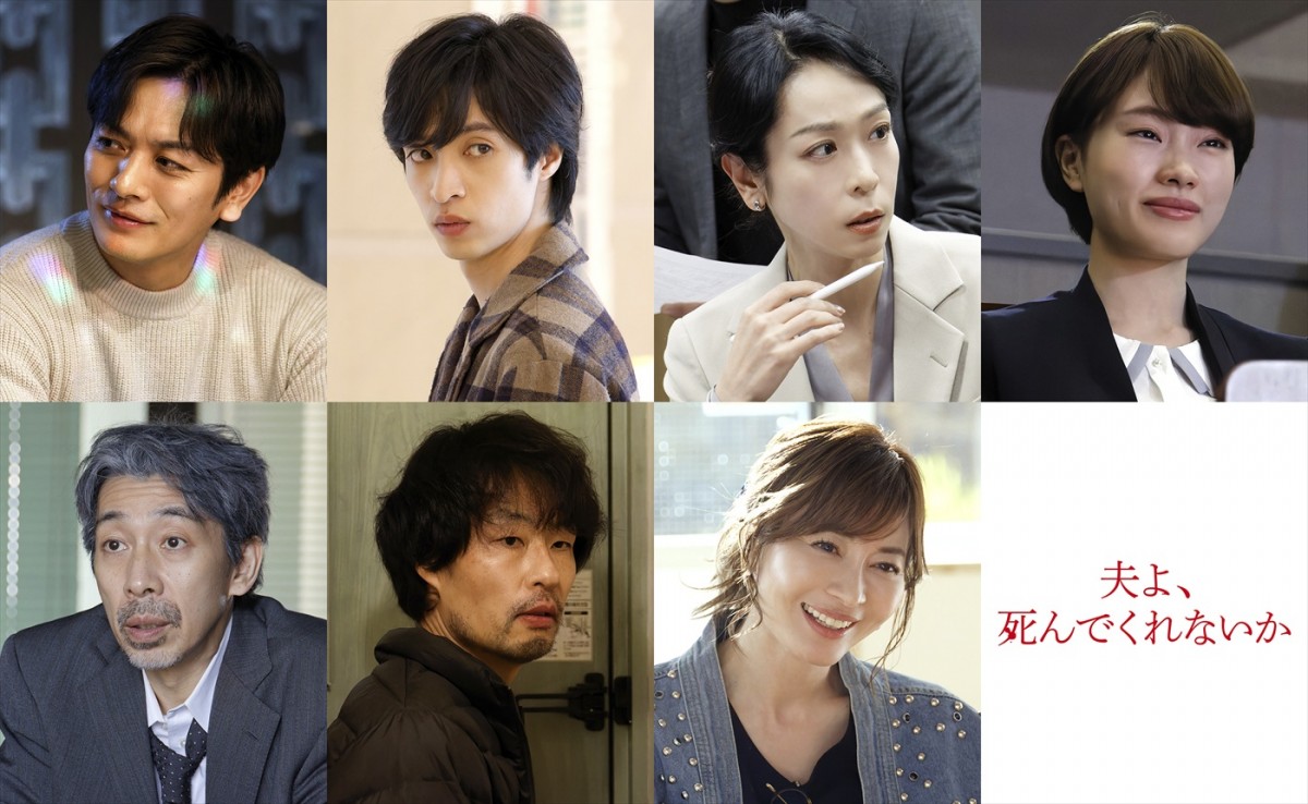 安達祐実×相武紗季×磯山さやか『夫よ、死んでくれないか』新キャストに久保田悠来、新山千春ら