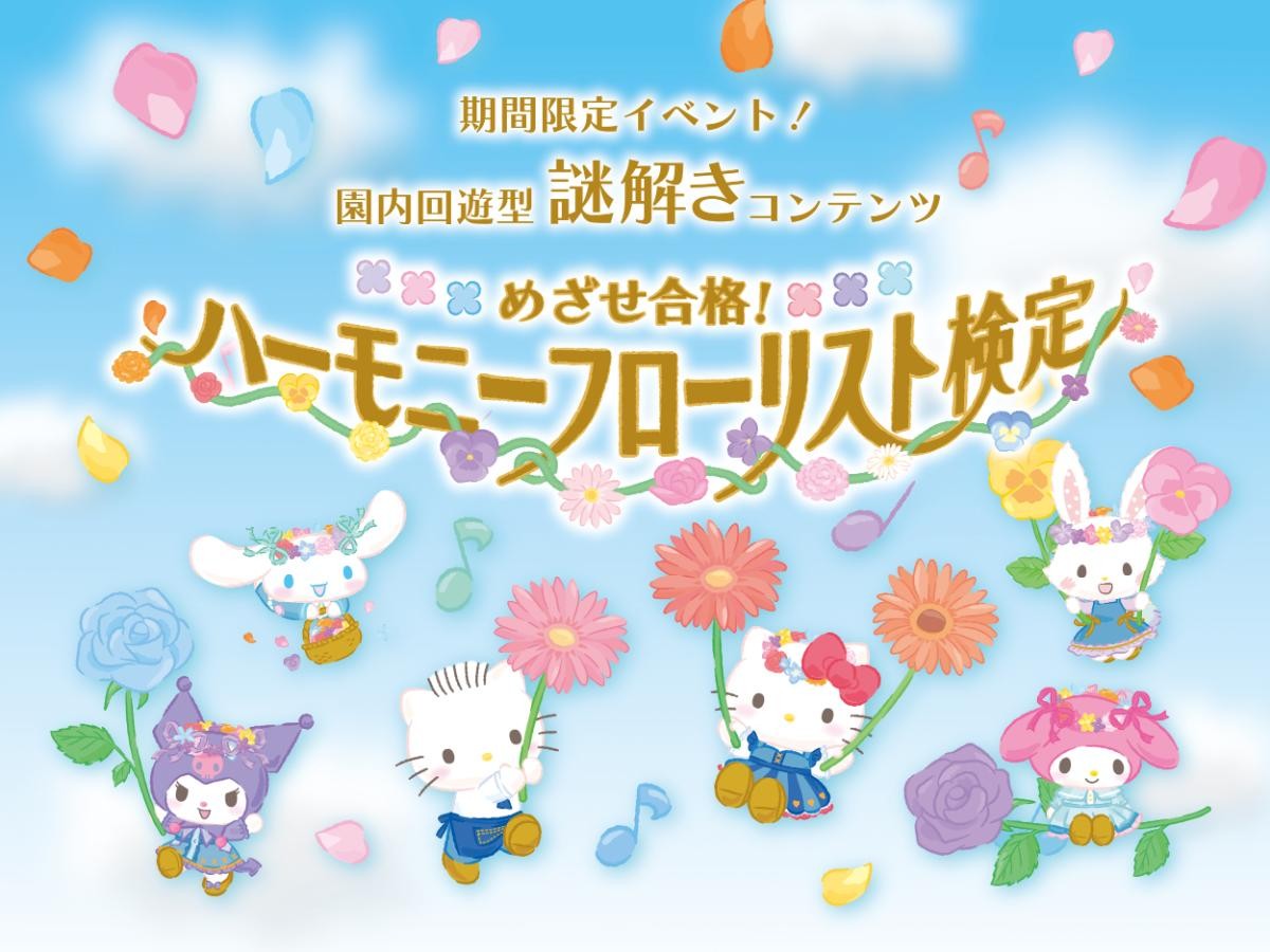 20250311「ハーモニーランド フラワー ファンタジー」