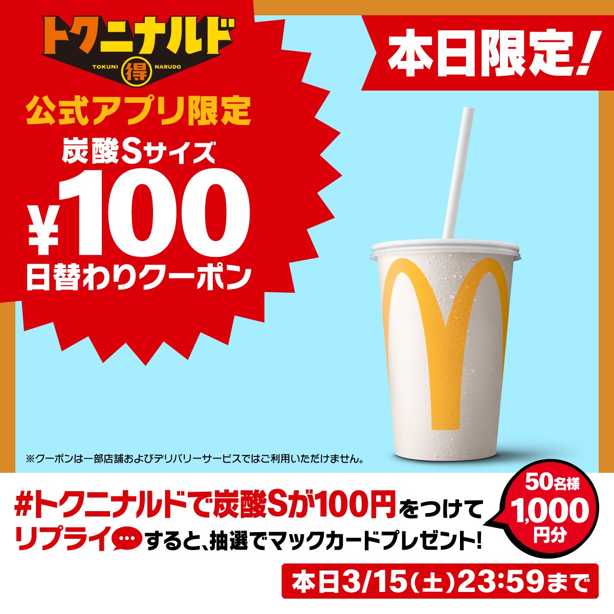 マクドナルド公式アプリ「100円」日替わりクーポン