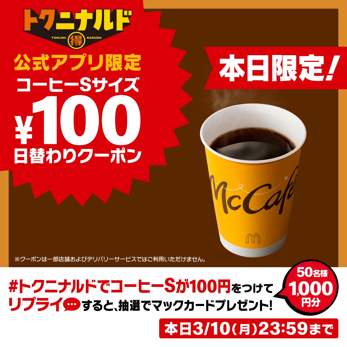 マクドナルド公式アプリ「100円」日替わりクーポン