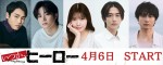 ドラマ『いつか、ヒーロー』に出演する（左から）泉澤祐希、曽田陵介、星乃夢奈、駒木根葵汰、小関裕太