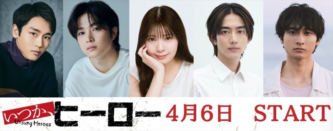 ドラマ『いつか、ヒーロー』に出演する（左から）泉澤祐希、曽田陵介、星乃夢奈、駒木根葵汰、小関裕太