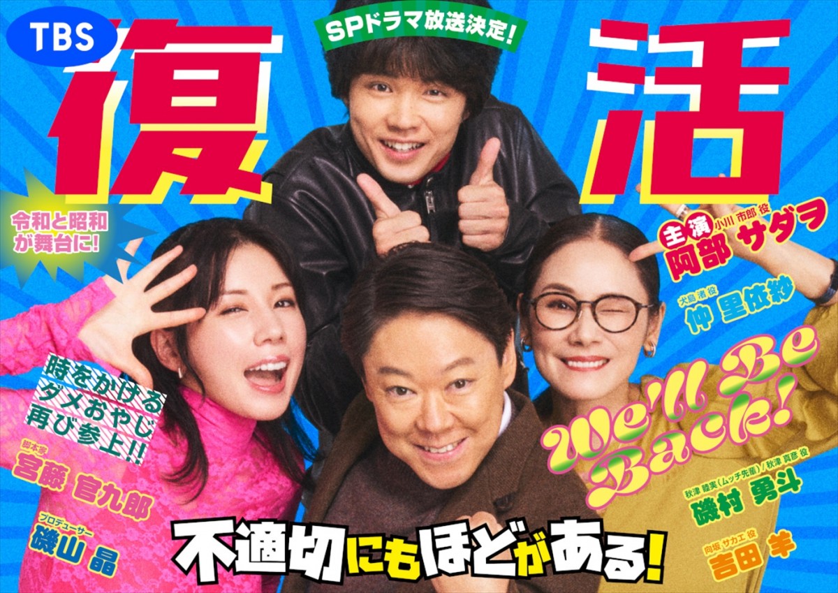 『不適切にもほどがある！』、連ドラのその後を描くSPドラマ来春放送決定！　阿部サダヲらのコメント到着