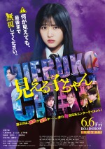 【動画】主人公“みこ” 原菜乃華の運命が動き出す！『見える子ちゃん』本予告＆ポスター解禁