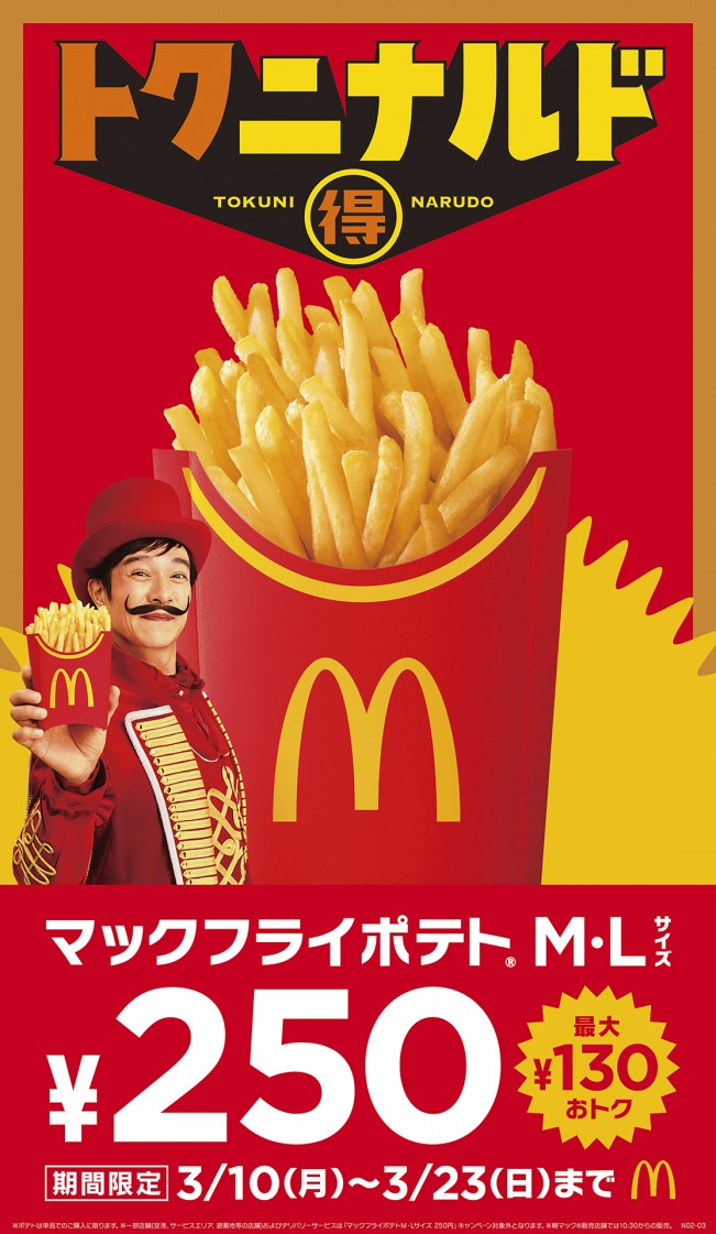 マクドナルド、期間限定で「ポテト」が250円に！　「100円」日替わりクーポンも配信