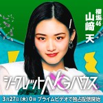 『シークレットNGハウス』に出演する櫻坂46・山崎天