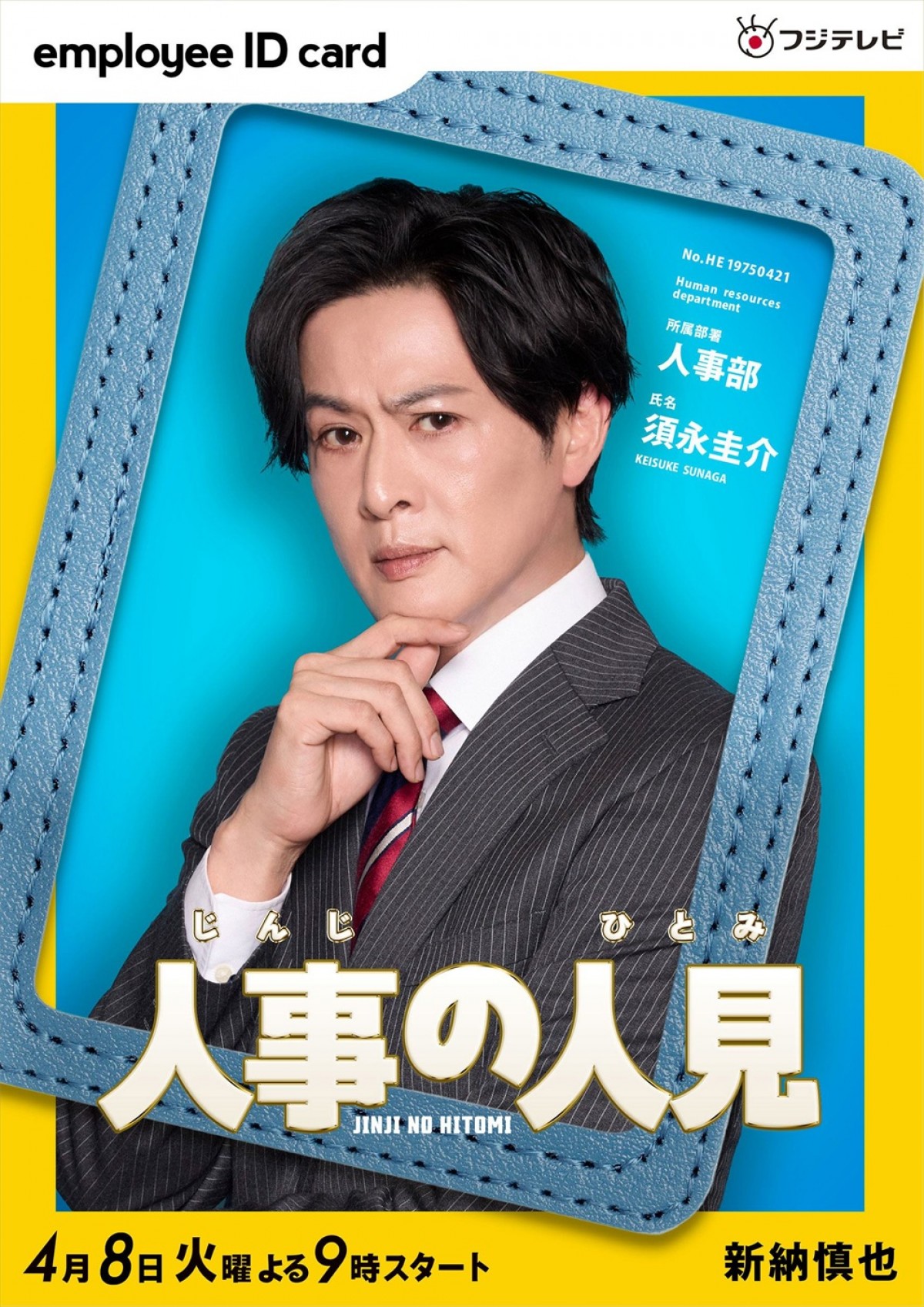 松田元太主演『人事の人見』新キャストに松本まりか、桜井日奈子、鈴木保奈美ら　ポスターも完成！