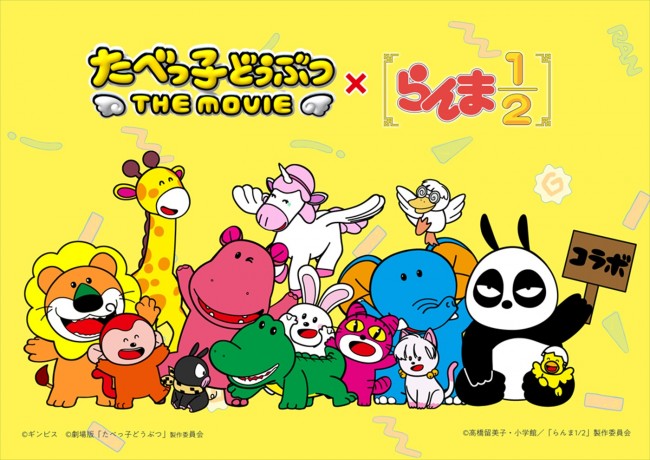 映画『たべっ子どうぶつ THE MOVIE』×アニメ『らんま1/2』コラボビジュアル