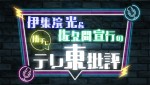 『伊集院光＆佐久間宣行の勝手にテレ東批評』ロゴビジュアル
