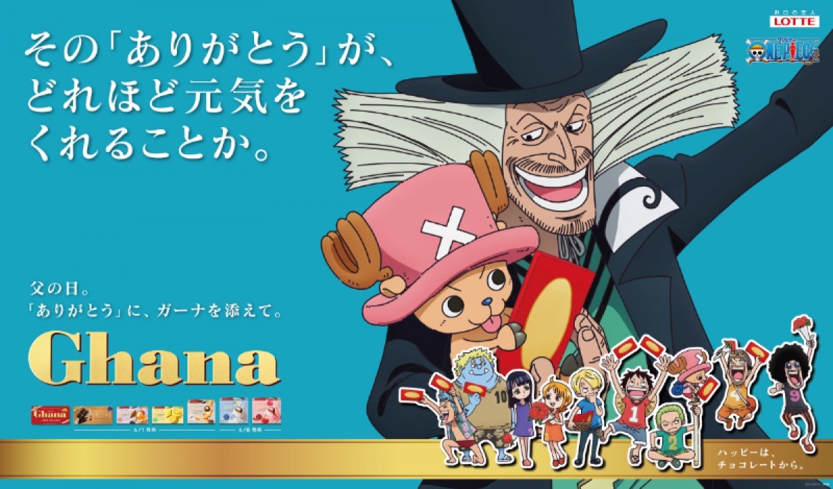 20250327 「ガーナチョコレート」×『ONE PIECE』