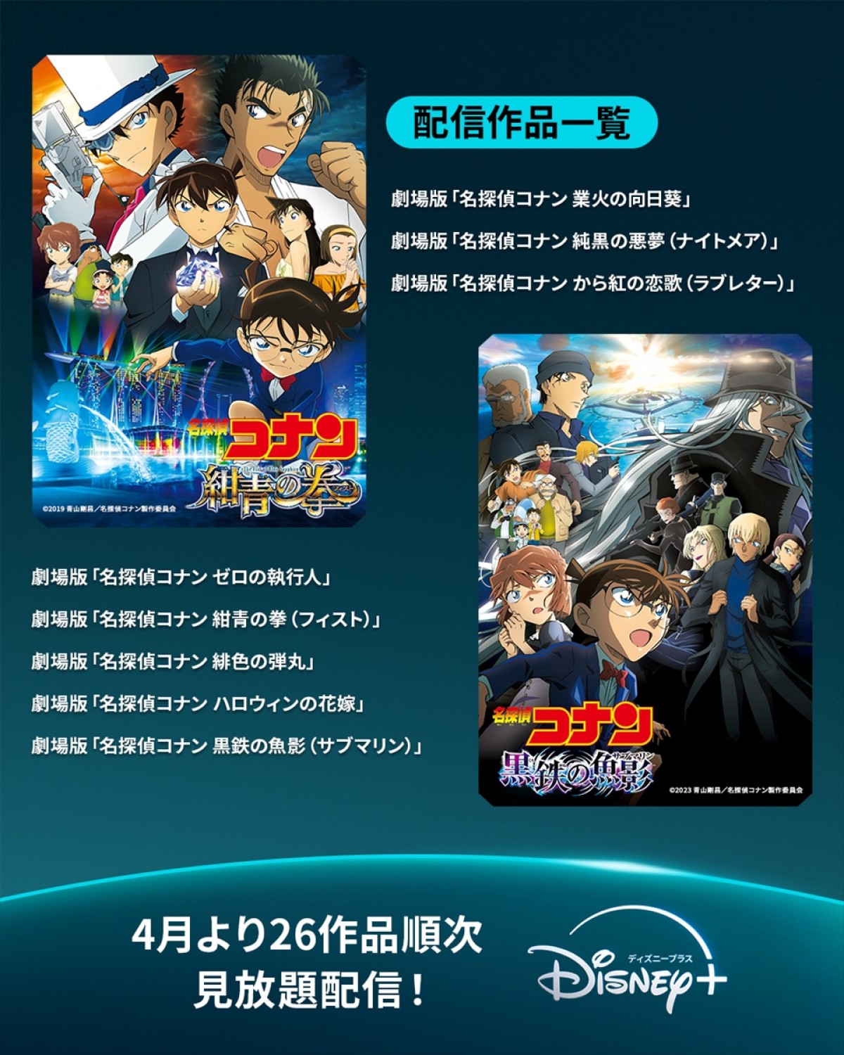 『名探偵コナン』劇場版26作品がディズニープラスで配信決定！　4月から順次