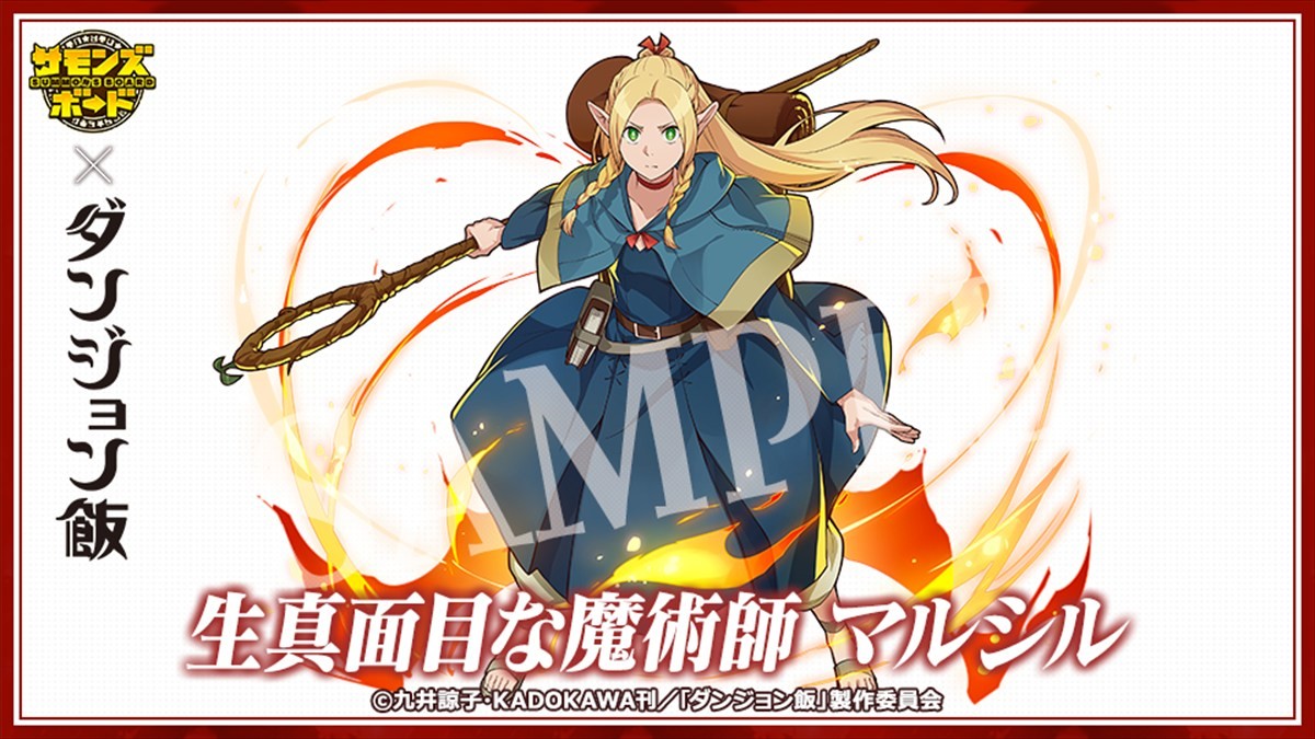 『サモンズボード』、TVアニメ『ダンジョン飯』との初コラボが本日スタート　ログインで「ファリン＆マルシル」をゲット