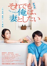 【動画】ドラマ未公開シーンも！『劇場版　それでも俺は、妻としたい』本予告