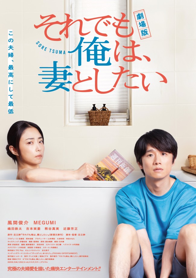 『劇場版　それでも俺は、妻としたい』本ポスタービジュアル