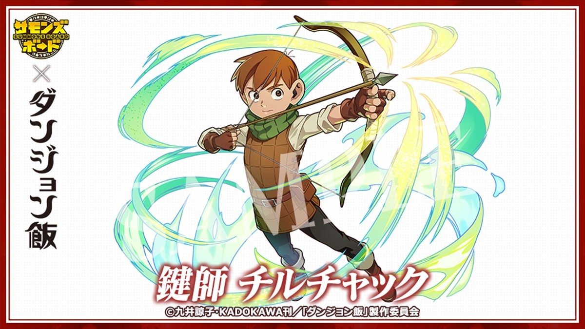 『サモンズボード』、TVアニメ『ダンジョン飯』との初コラボが本日スタート　ログインで「ファリン＆マルシル」をゲット