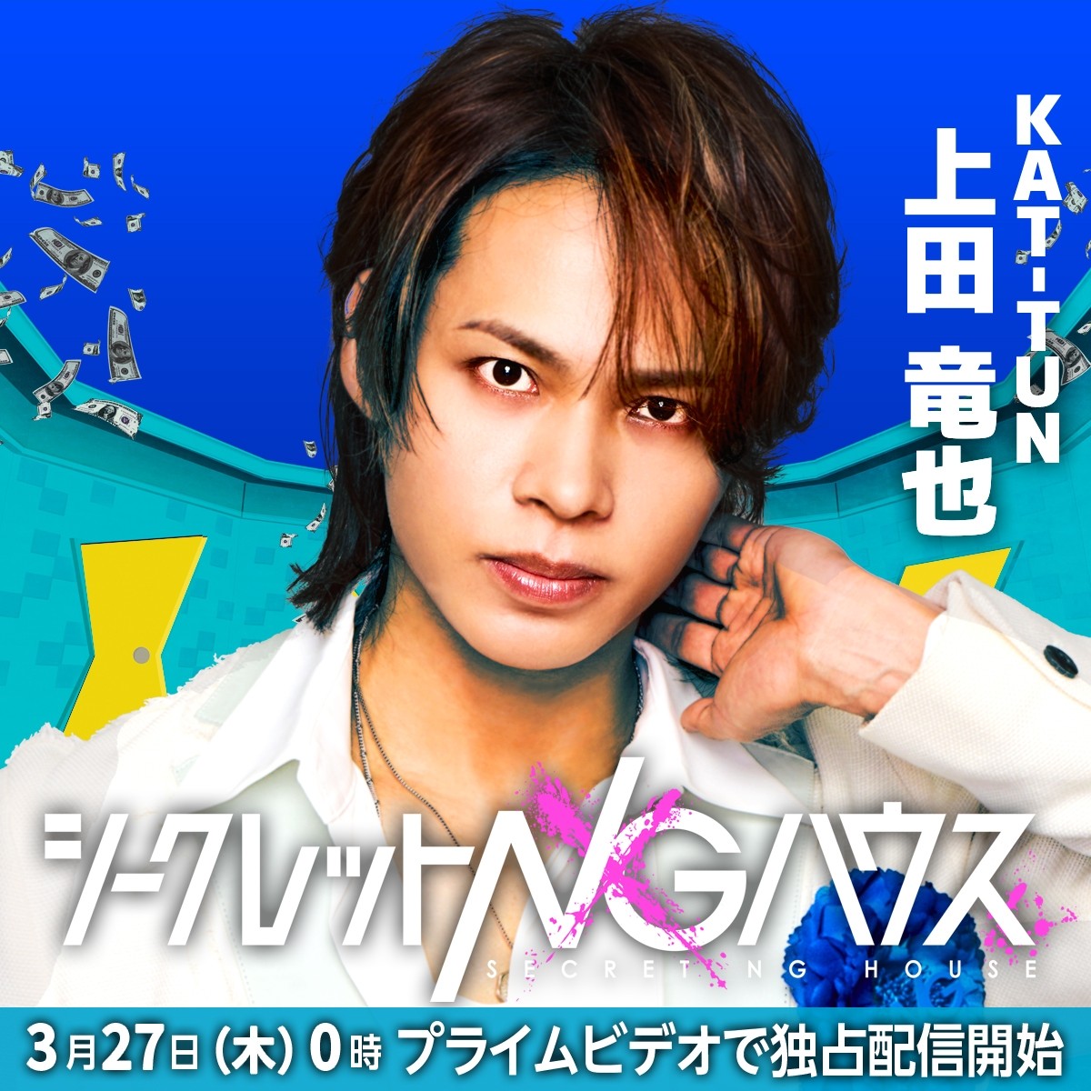 二宮和也 ×オードリー若林MC『シークレットNGハウス』、オードリー春日、KAT-TUN上田竜也ら騙し合いゲーム参加者決定