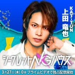 『シークレットNGハウス』に出演するKAT-TUN・上田竜也