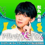 『シークレットNGハウス』に出演する松丸亮吾