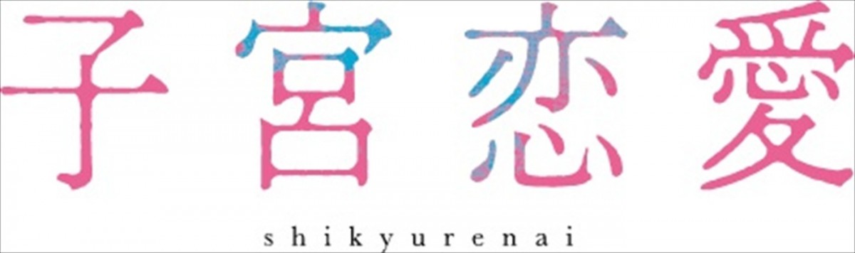 松井愛莉主演『子宮恋愛』に大貫勇輔、ONE N’ ONLY・沢村玲、吉本実憂の出演決定！