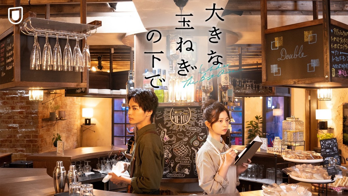 『大きな玉ねぎの下で』』U‐NEXTで配信開始!
