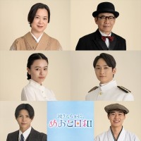 ドラマ『波うららかに、めおと日和』に出演する（一段目左から）和久井映見、生瀬勝久（二段目左から）山本舞香、小関裕太（三段目左から）小宮璃央、戸塚純貴