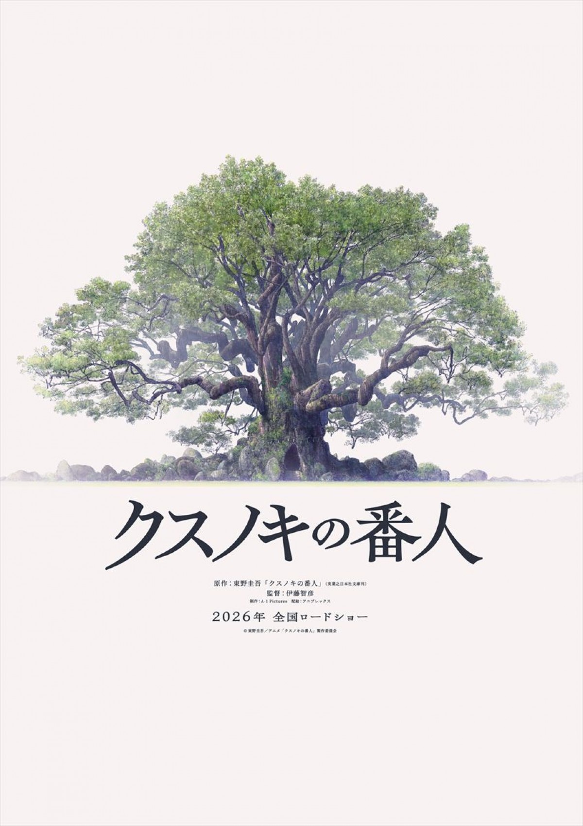 東野圭吾原作作品、初のアニメーション映画化！　『クスノキの番人』来年公開決定