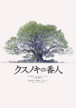 映画『クスノキの番人』超ティザービジュアル