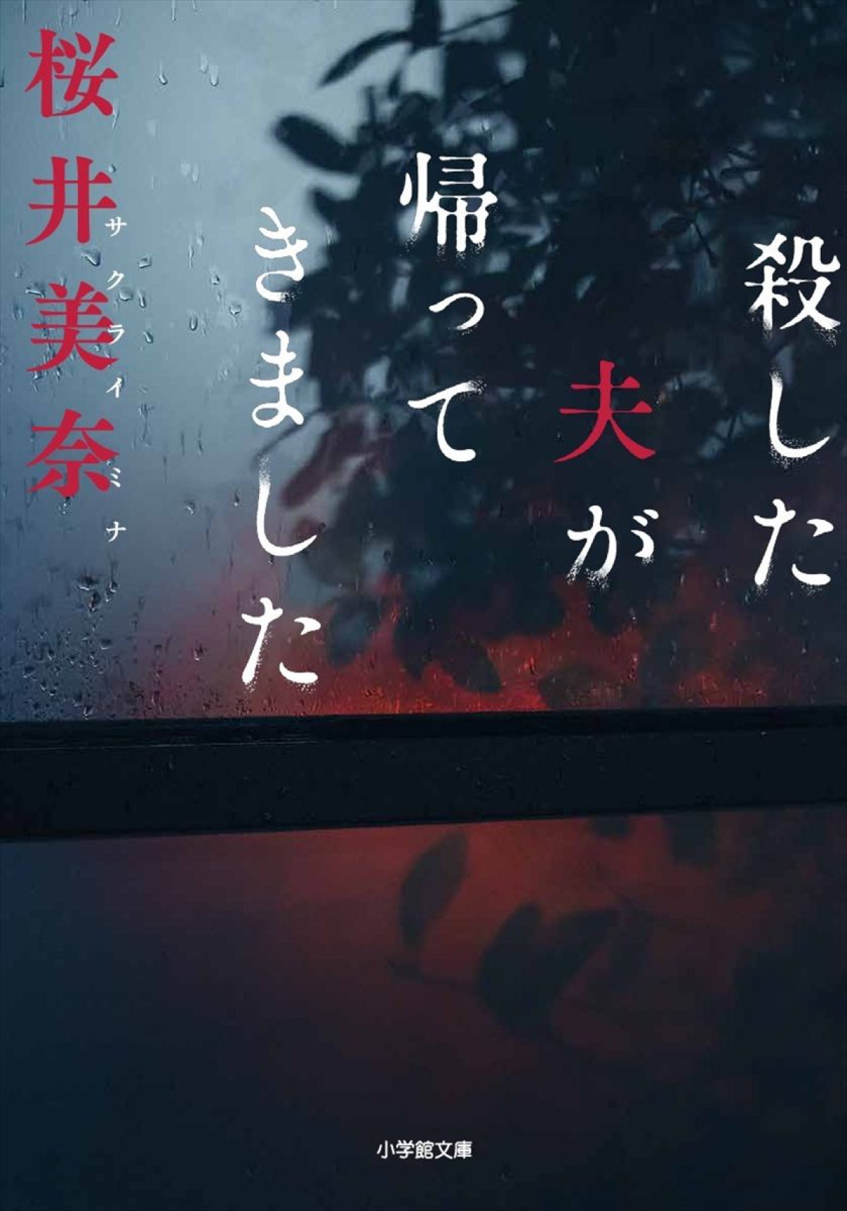『殺した夫が帰ってきました』ドラマ化決定！　山下美月が“殺した夫”にほんろうされる