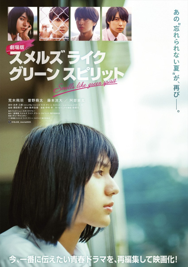『劇場版 スメルズ ライク グリーン スピリット』ポスタービジュアル