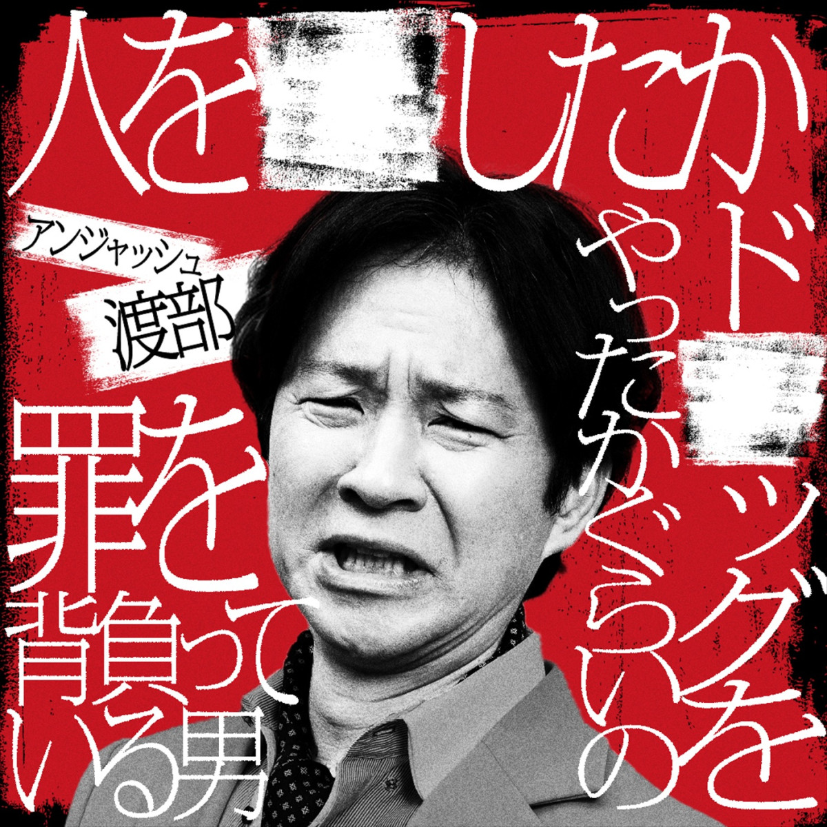 アンジャッシュ・渡部、錦鯉・渡辺らが参戦！　Netflix『罵倒村』5.13配信、予告＆場面写真解禁