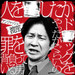 Netflixコメディ『罵倒村』に出演する渡部建（アンジャッシュ）