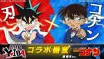 テレビアニメ『真・侍伝 YAIBA』×『名探偵コナン』コラボ動画：刃×コナン サムネイル画像