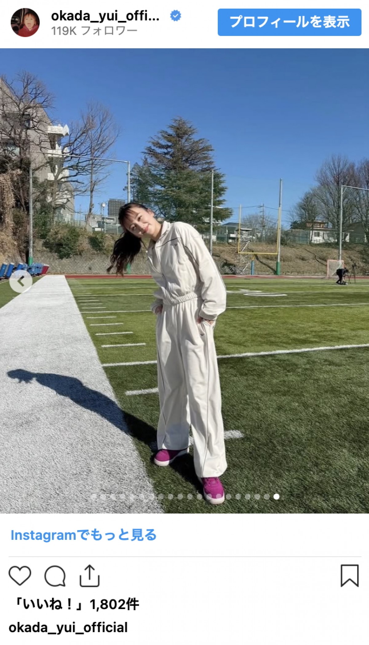 結婚で話題の岡田結実、ニットもシャツも着こなす季節コーデ連発　洗練スタイルに反響