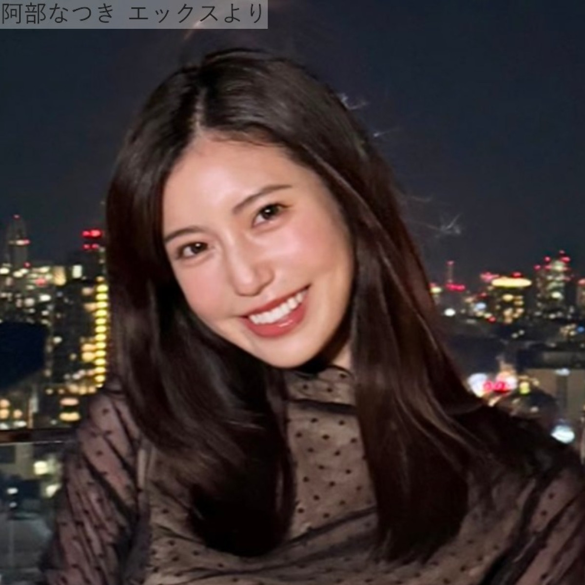 阿部なつき、シースルーコーデを披露　※「阿部なつき」エックス