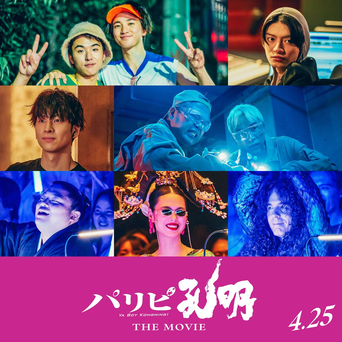 映画『パリピ孔明 THE MOVIE』新たに発表されたキャスト陣