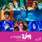映画『パリピ孔明 THE MOVIE』新たに発表されたキャスト陣