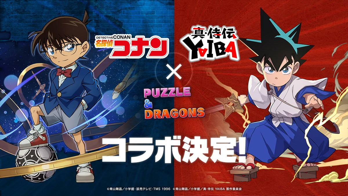 『パズドラ』×「名探偵コナン＆真･侍伝YAIBA」コラボが開催