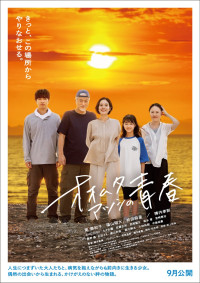 映画『オオムタアツシの青春』ティザービジュアル